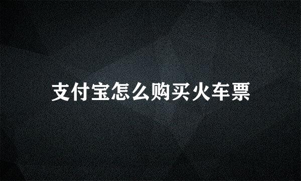 支付宝怎么购买火车票