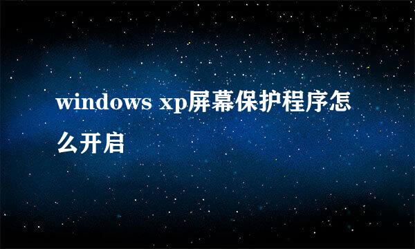 windows xp屏幕保护程序怎么开启