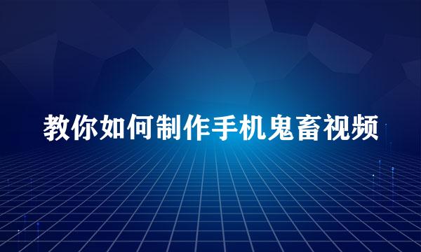 教你如何制作手机鬼畜视频