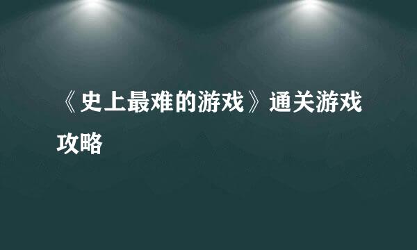 《史上最难的游戏》通关游戏攻略