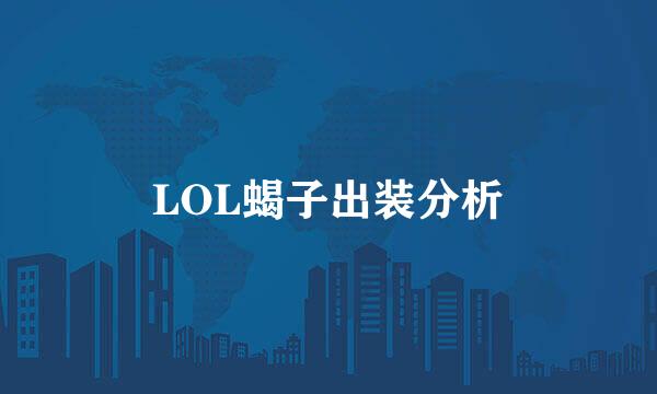 LOL蝎子出装分析