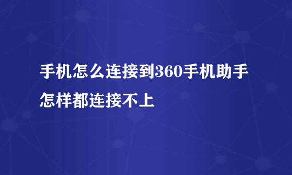 手机怎么连接到360手机助手 怎样都连接不上