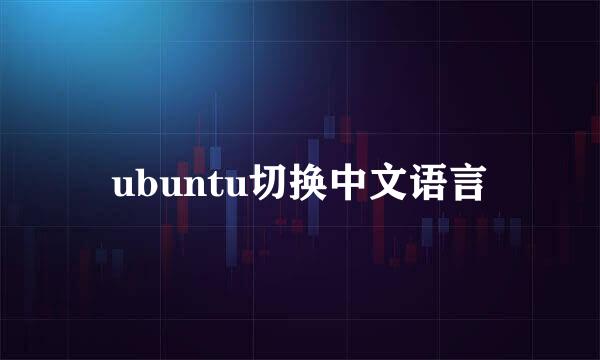 ubuntu切换中文语言