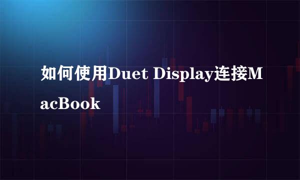 如何使用Duet Display连接MacBook