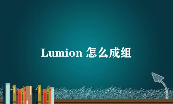 Lumion 怎么成组