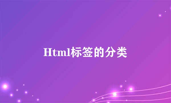 Html标签的分类