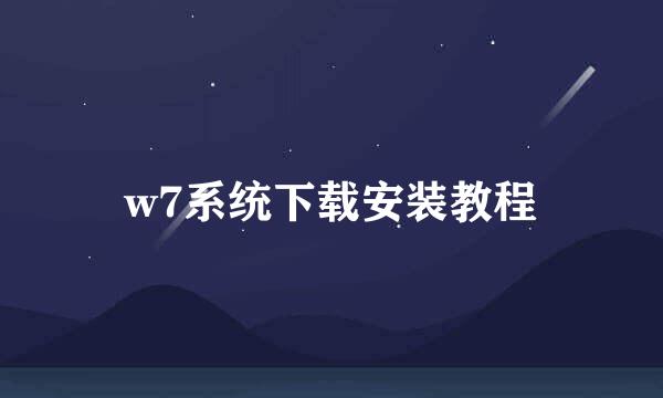 w7系统下载安装教程