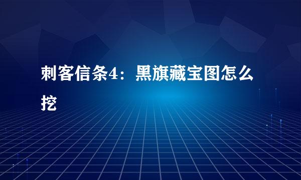 刺客信条4：黑旗藏宝图怎么挖