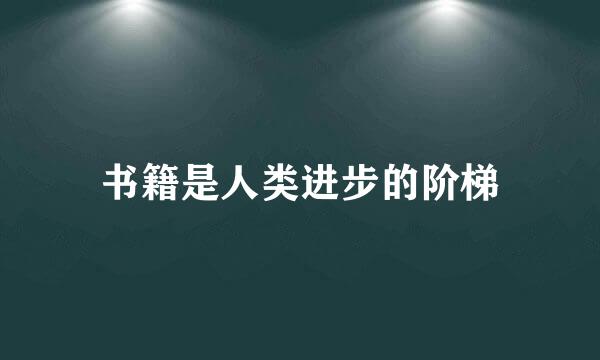 书籍是人类进步的阶梯