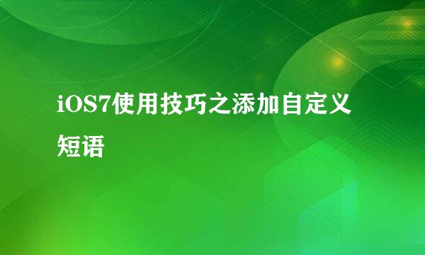 iOS7使用技巧之添加自定义短语