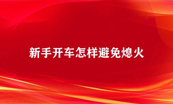 新手开车怎样避免熄火