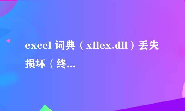 excel 词典（xllex.dll）丢失损坏（终极办法）