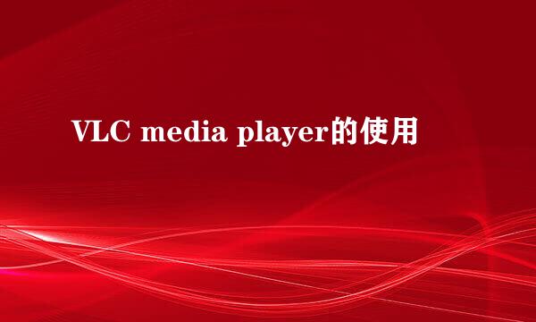 VLC media player的使用