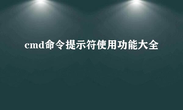 cmd命令提示符使用功能大全