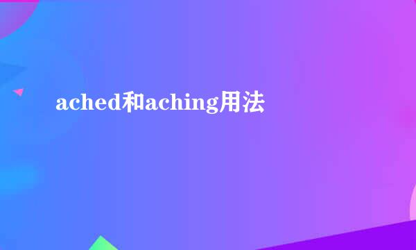 ached和aching用法