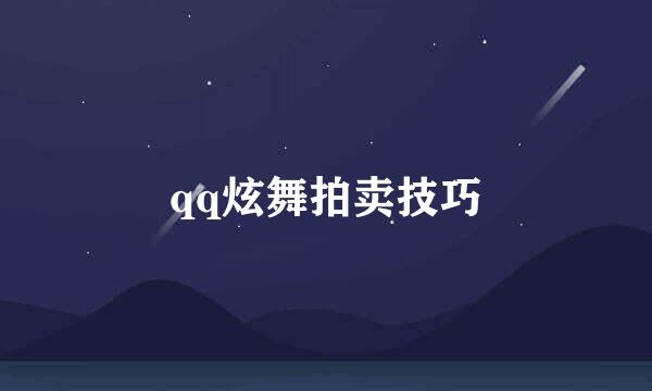 qq炫舞拍卖技巧