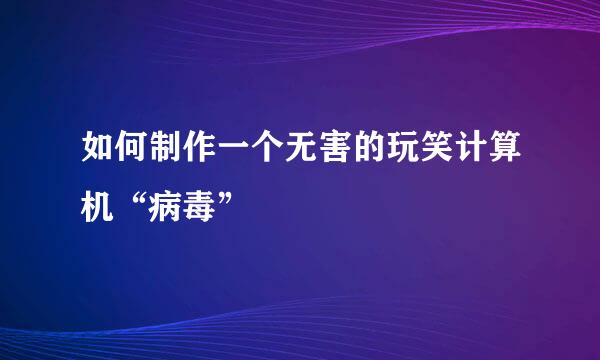 如何制作一个无害的玩笑计算机“病毒”