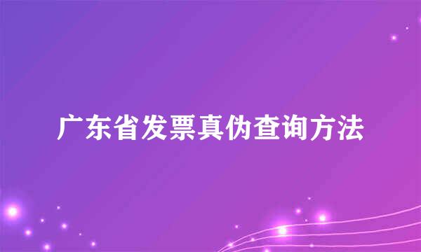 广东省发票真伪查询方法