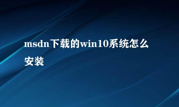 msdn下载的win10系统怎么安装