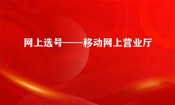 网上选号——移动网上营业厅