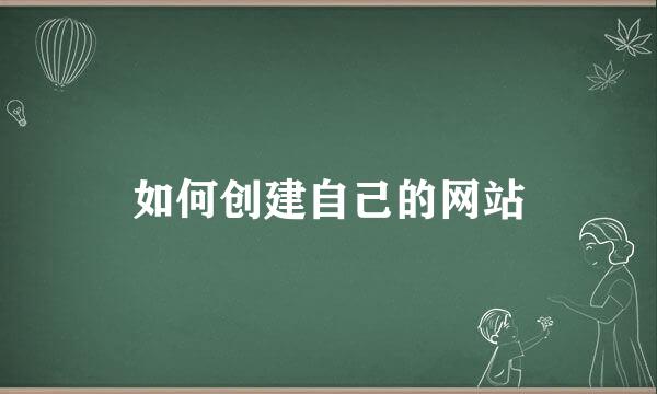 如何创建自己的网站