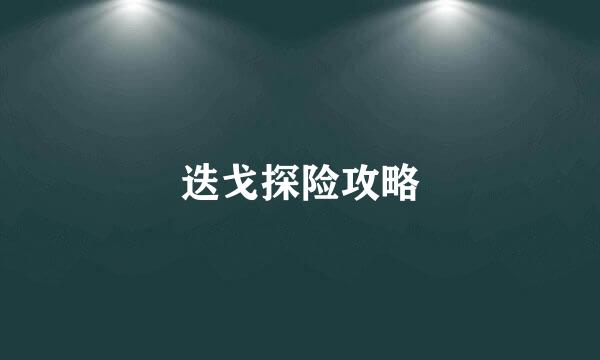 迭戈探险攻略