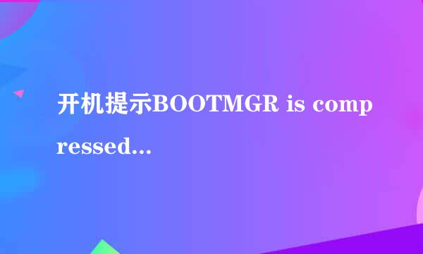 开机提示BOOTMGR is compressed解决方法