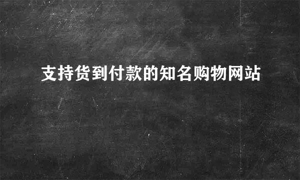 支持货到付款的知名购物网站