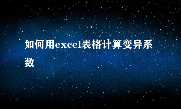 如何用excel表格计算变异系数