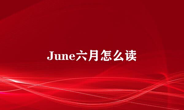 June六月怎么读