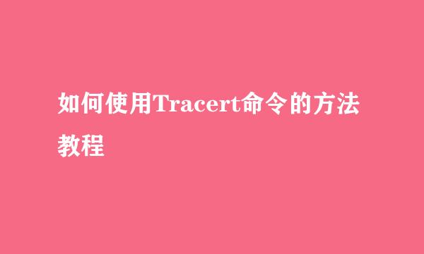 如何使用Tracert命令的方法教程