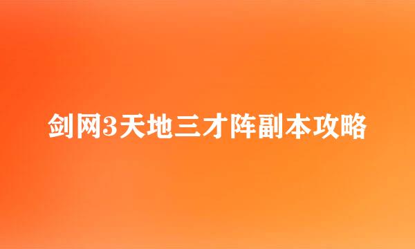 剑网3天地三才阵副本攻略