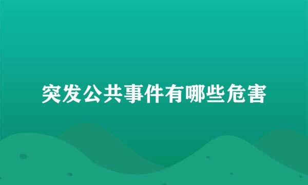 突发公共事件有哪些危害