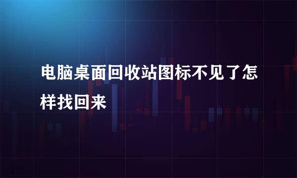 电脑桌面回收站图标不见了怎样找回来