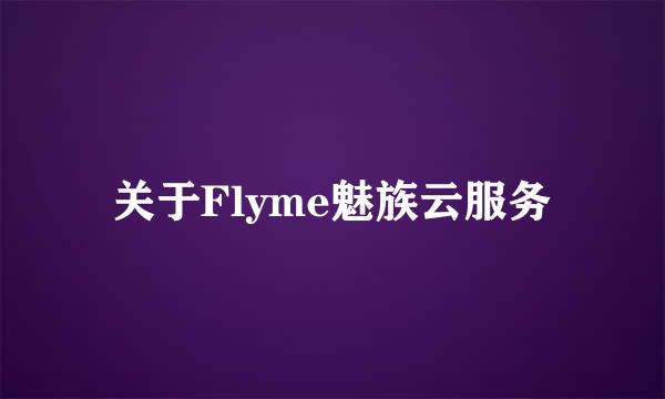 关于Flyme魅族云服务