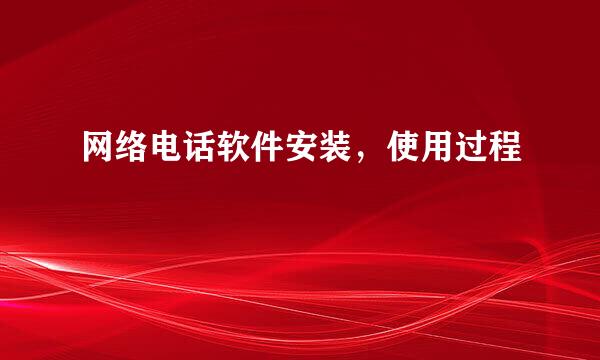 网络电话软件安装，使用过程