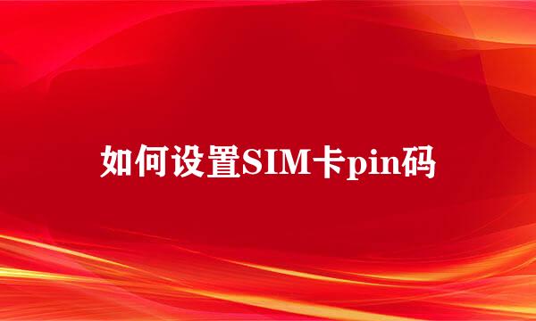 如何设置SIM卡pin码