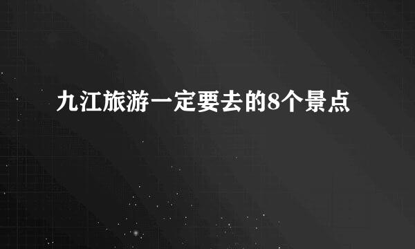 九江旅游一定要去的8个景点