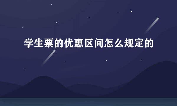 学生票的优惠区间怎么规定的