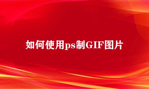 如何使用ps制GIF图片