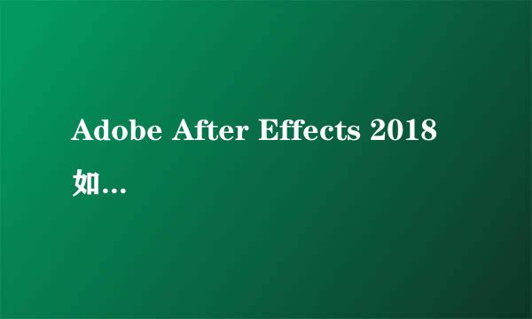 Adobe After Effects 2018如何安装到其它盘