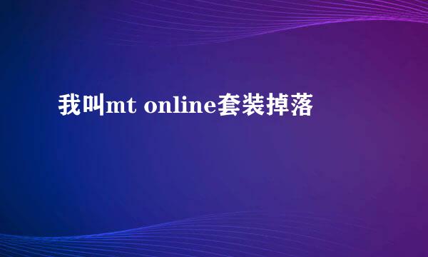 我叫mt online套装掉落