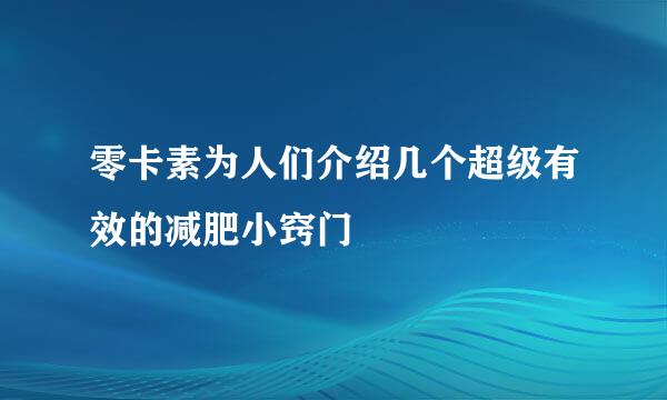 零卡素为人们介绍几个超级有效的减肥小窍门