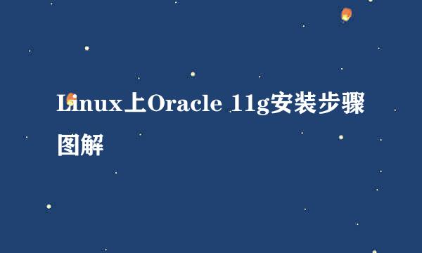 Linux上Oracle 11g安装步骤图解