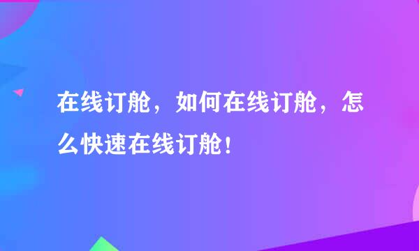 在线订舱，如何在线订舱，怎么快速在线订舱！