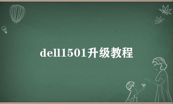 dell1501升级教程