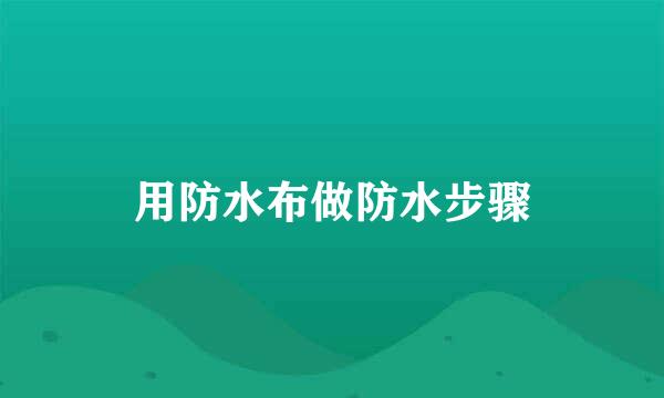 用防水布做防水步骤