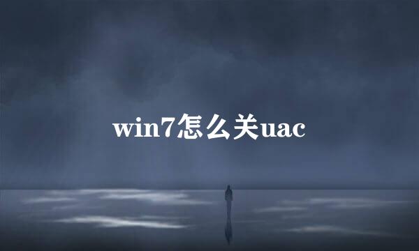 win7怎么关uac