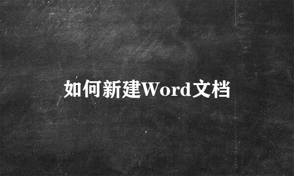 如何新建Word文档