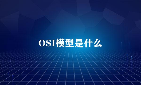 OSI模型是什么